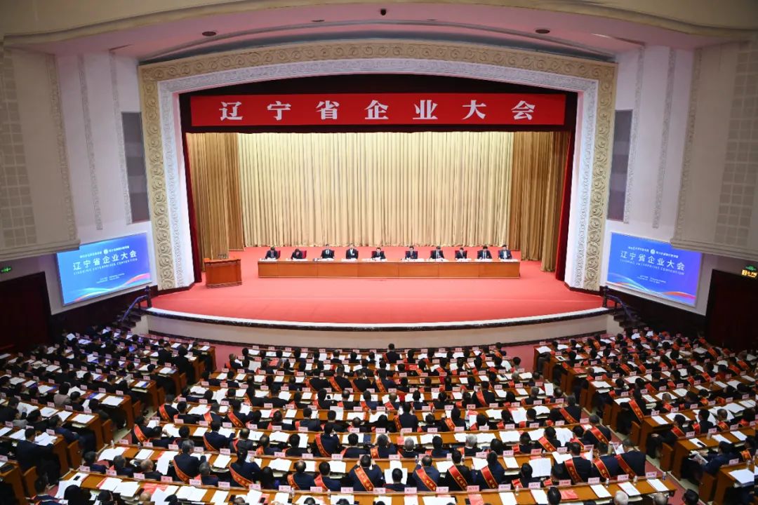 2025辽宁省企业大会在沈阳开幕 郝鹏讲话 王新伟主持 周波出席